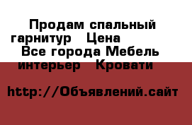 Продам спальный гарнитур › Цена ­ 45 000 - Все города Мебель, интерьер » Кровати   